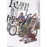 変わり者たちの秘密基地　国立民族学博物館 [単行本]