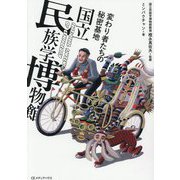 変わり者たちの秘密基地国立民族学博物館 [単行本]