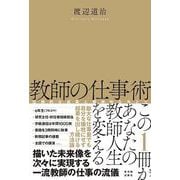 教師の仕事術－圧倒的な成果と精神的なゆとり [単行本]