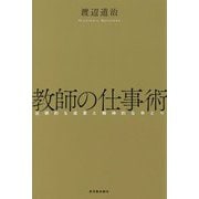 教師の仕事術―圧倒的な成果と精神的なゆとり [単行本]