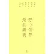 野中信行最終講義―困難な現場を生き抜く教師の「超」仕事術 [単行本]