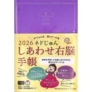 2026　ネドじゅん　しあわせ右脳手帳－ネドじゅん式　豊かさへの道(永岡書店の手帳) [単行本]