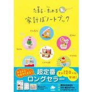 たまる・ためる　家計ぼノートブック(永岡書店の家計簿) [単行本]