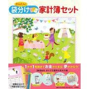 かんたん！　袋分け家計簿セット(永岡書店の家計簿) [単行本]