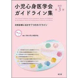 【格安！(裁断済み)】小児科診療ガイドライン 第2版 小児の咳嗽診療ガイドライン2025 | 診断と治療社