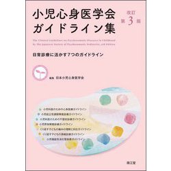小児心身医学会ガイドライン集―日常診療に活かす7つのガイドライン 改訂第3版 [単行本]