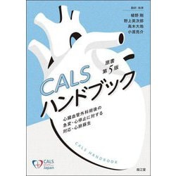 CALSハンドブック―心臓血管外科術後の急変・心停止に対する対応・心肺蘇生 [単行本]