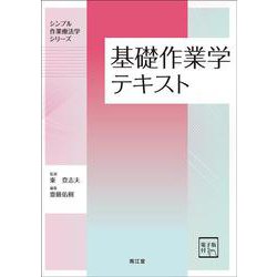 基礎作業学テキスト［電子版付］(シンプル作業療法学シリーズ) [単行本]