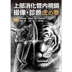上部消化管内視鏡 撮像・診断虎の巻 [単行本]