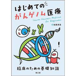 はじめてのがんゲノム医療－臨床のための基礎知識 [単行本]