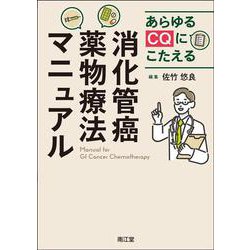 あらゆるCQにこたえる消化管癌薬物療法マニュアル [単行本]