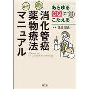 あらゆるCQにこたえる消化管癌薬物療法マニュアル [単行本]