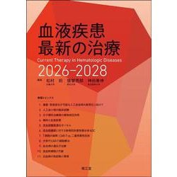 血液疾患最新の治療2026-2028 [単行本]