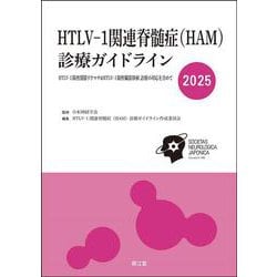 HTLV-1関連脊髄症（HAM）診療ガイドライン2025－HTLV-1陽性関節リウマチ＆HTLV-1陽性臓器移植 診療の対応を含めて [単行本]