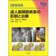 成人股関節疾患の診断と治療(別冊整形外科<88>) [単行本]