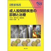 成人股関節疾患の診断と治療(別冊整形外科<88>) [単行本]