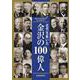 近代を拓いた金沢の100偉人－金沢ふるさと偉人館創立30周年記念 [単行本]