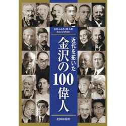 近代を拓いた金沢の100偉人－金沢ふるさと偉人館創立30周年記念 [単行本]