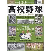 昭和100年シリーズ 4 高校野球（B.B.MOOK） [ムックその他]