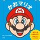 マイマリオのえほん かおマリオ [絵本]