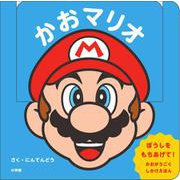 かおマリオ－マイマリオのえほん [絵本]