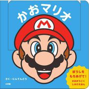 かおマリオ [絵本]