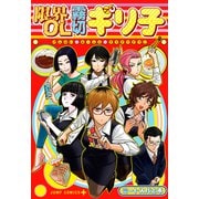 限界OL霧切ギリ子(ジャンプコミックス) [コミック]