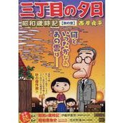 三丁目の夕日 昭和歳時記 45 秋の空（My First BIG） [ムックその他]