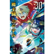 魔王城でおやすみ<３０>(少年サンデーコミックス) [コミック]