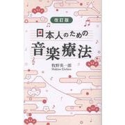 改訂版　日本人のための音楽療法 [単行本]