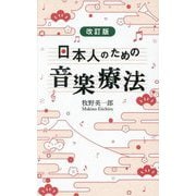 日本人のための音楽療法 改訂版 [単行本]