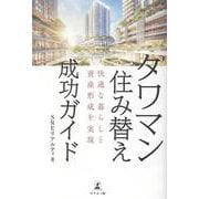 快適な暮らしと資産形成を実現　タワマン住み替え成功ガイド [単行本]