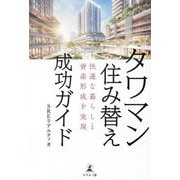 タワマン住み替え成功ガイド―快適な暮らしと資産形成を実現 [単行本]