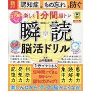 瞬読脳活ドリル（SHINYUSHA MOOK） [ムックその他]