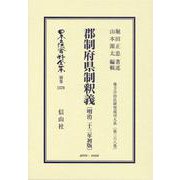 郡制府県制釈義〔明治23年初版〕－地方自治法研究復刊大系〔第368巻〕(日本立法資料全集別巻<1578>) [全集叢書]