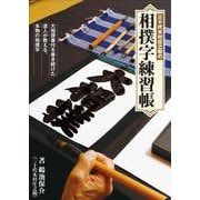 三十代木村庄之助の相撲字練習帳 [全集叢書]