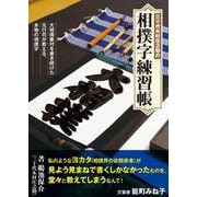三十代木村庄之助の相撲字練習帳 [全集叢書]