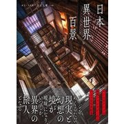日本異世界百景 [単行本]