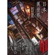 日本異世界百景 [単行本]