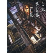 日本異世界百景 [単行本]