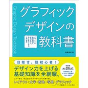 グラフィックデザインの教科書　デザインの基礎知識と実践を学ぶ、初心者のための入門講座 [全集叢書]