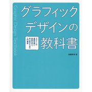 グラフィックデザインの教科書―デザインの基礎知識と実践を学ぶ、初心者のための入門講座 [全集叢書]