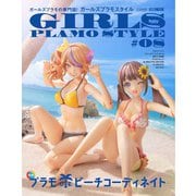 ガールズプラモスタイル＃08 [ムックその他]