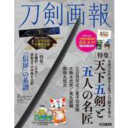 刀剣画報　天下五剣と五人の名匠(刀剣画報) [ムックその他]
