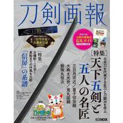 刀剣画報　天下五剣と五人の名匠(刀剣画報) [ムックその他]