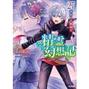 精霊幻想記27.祈りの断頭台(HJ文庫) [文庫]