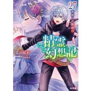 精霊幻想記〈27〉祈りの断頭台(HJ文庫) [文庫]