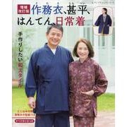 作務衣、甚平、はんてん、日常着 増補改訂版－手作りしたい和スタイル（レディブティックシリーズ） [ムックその他]