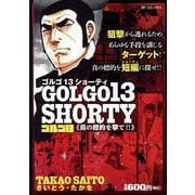 ゴルゴ13 SHORTY真の標的を撃て!!（SPコミックス） [コミック]