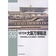 RMライブラリー（302）1970年大阪万博輸送 [単行本]
